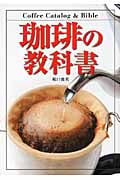 珈琲の教科書