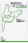 郵便配達は二度ベルを鳴らす (光文社古典新訳文庫)