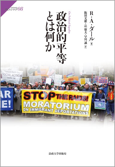 政治的平等とは何か (サピエンティア 08)