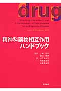 精神科薬物相互作用ハンドブック