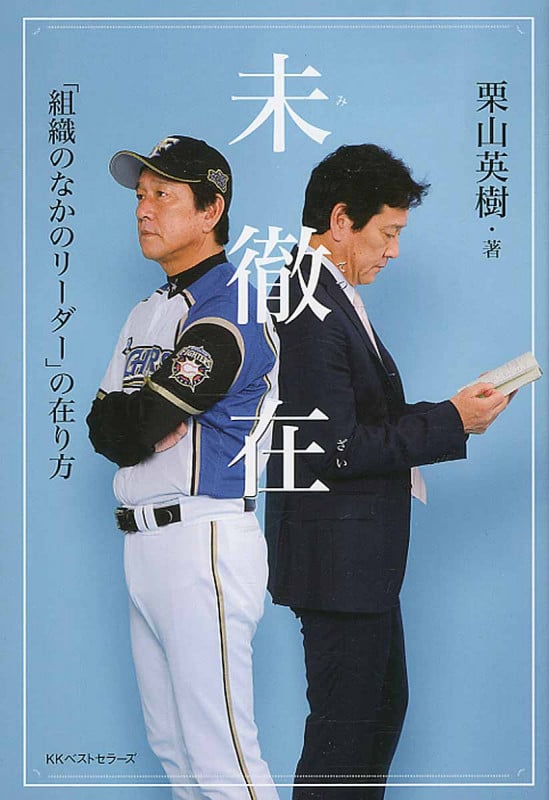 未徹在 「組織のなかのリーダー」の在り方