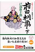 前田利常 下 (光文社文庫 と-4-33)