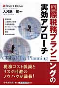 国際税務プランニングの実効アプローチ