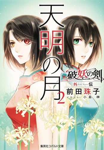 天明の月 破妖の剣 外伝 (2) (コバルト文庫)