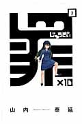 罪×10 2 (ガンガンコミックスONLINE)