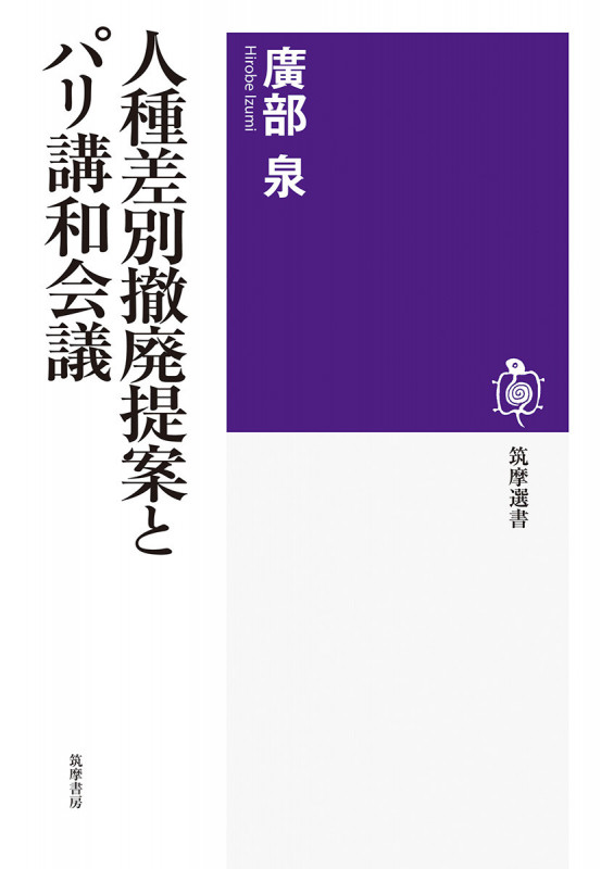 人種差別撤廃提案とパリ講和会議 (筑摩選書 284)