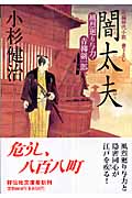 闇太夫 風烈廻り与力・青柳剣一郎9 風烈廻り与力・青柳剣一郎 (祥伝社文庫)