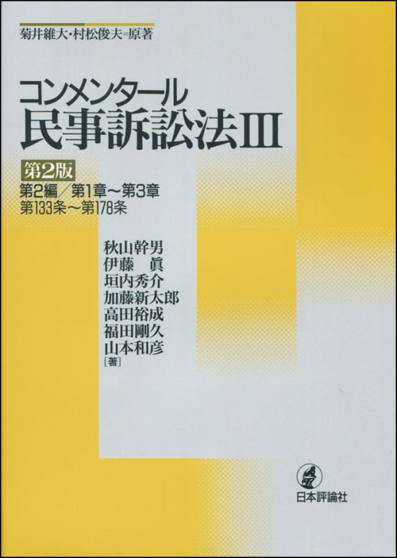 コンメンタール民事訴訟法 第2版 第2編/第1章~第3章 第133条~第178条 (III)
