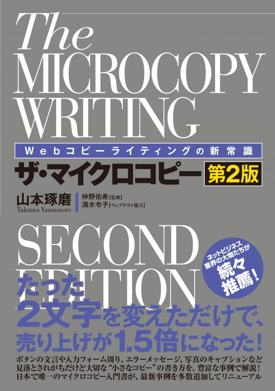Webコピーライティングの新常識 ザ・マイクロコピー[第2版]
