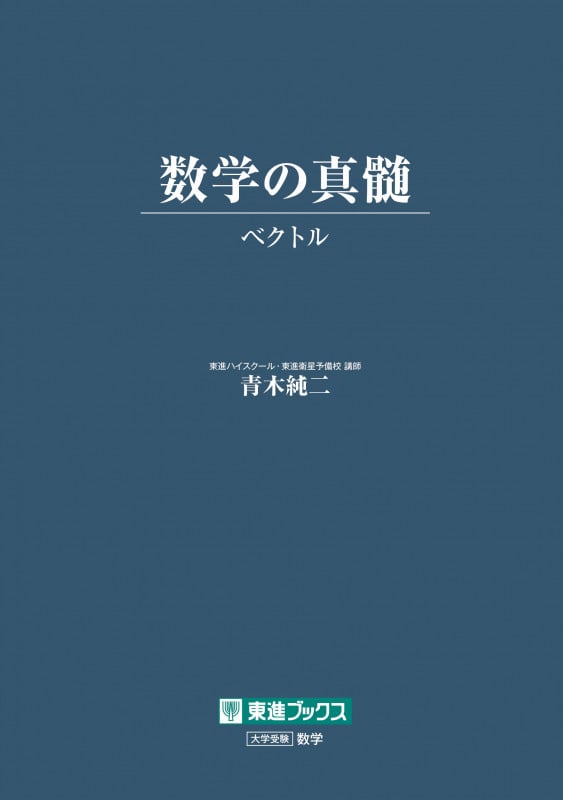 高二数学の真髄 数学の真髄 －論理・写像－ (東進ブックス) | 青木純二 | 数学