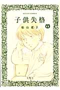 子供失格 (2) (アクションC)