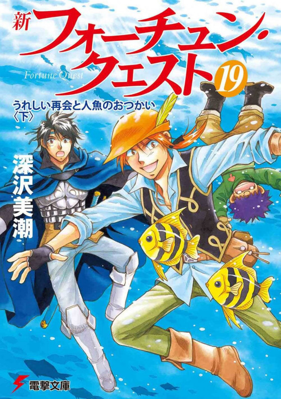 新フォーチュン・クエスト うれしい再会と人魚のおつかい(下) (19) (電撃文庫)の詳細を見る