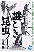 謎とき昆虫ノート (NHKライブラリー 163)の詳細を見る