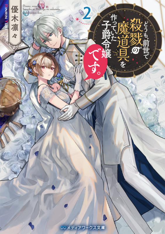 どうも、前世で殺戮の魔道具を作っていた子爵令嬢です。 (2) (メディアワークス文庫)の詳細を見る