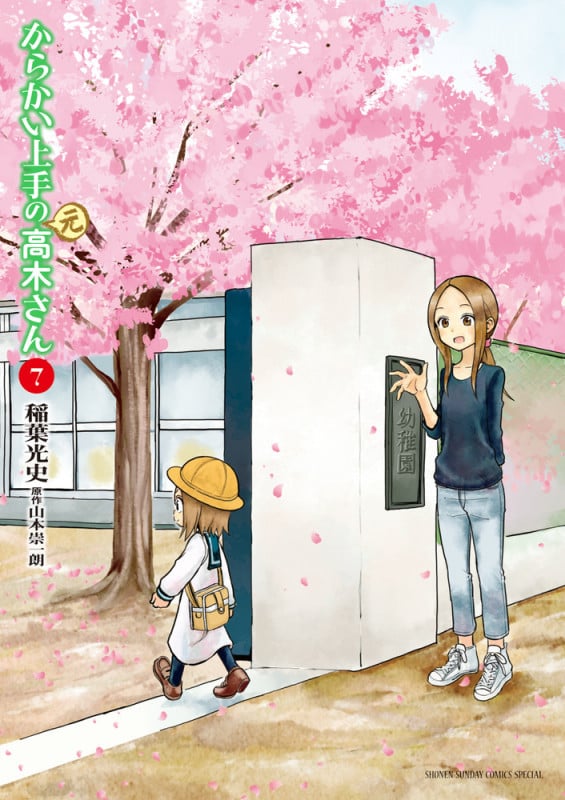 からかい上手の(元)高木さん (7) (ゲッサン少年サンデーコミックス)