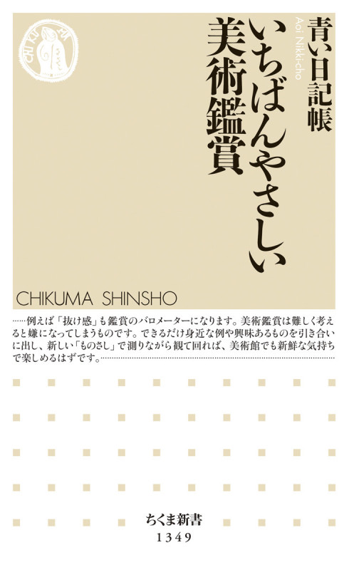 いちばんやさしい美術鑑賞 (ちくま新書)