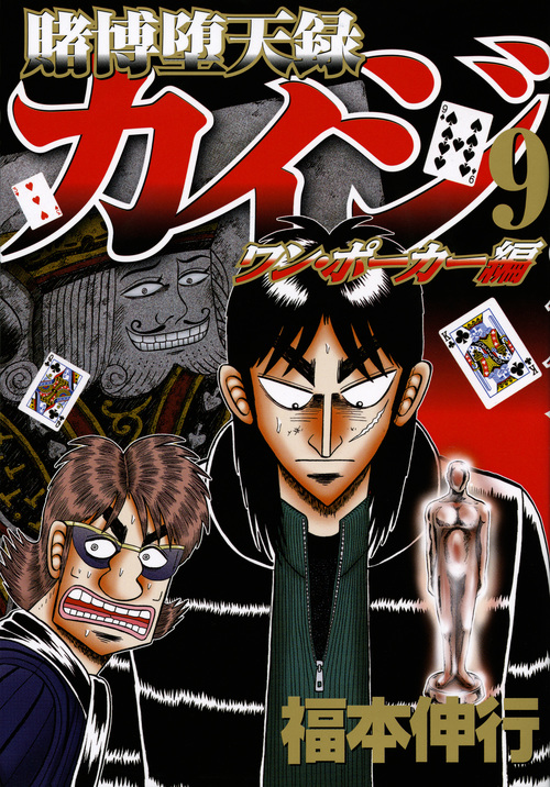 賭博堕天録カイジ ワン・ポーカー編(9) (ヤンマガKCスペシャル)の詳細を見る