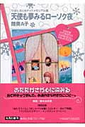 天使も夢みるローソク夜(文庫版) (集英社C文庫)