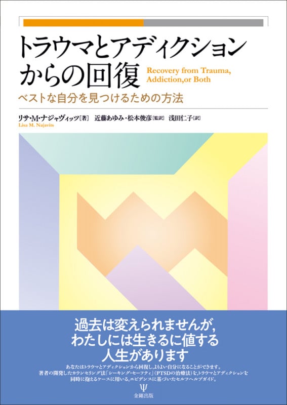 トラウマとアディクションからの回復 ベストな自分を見つけるための方法