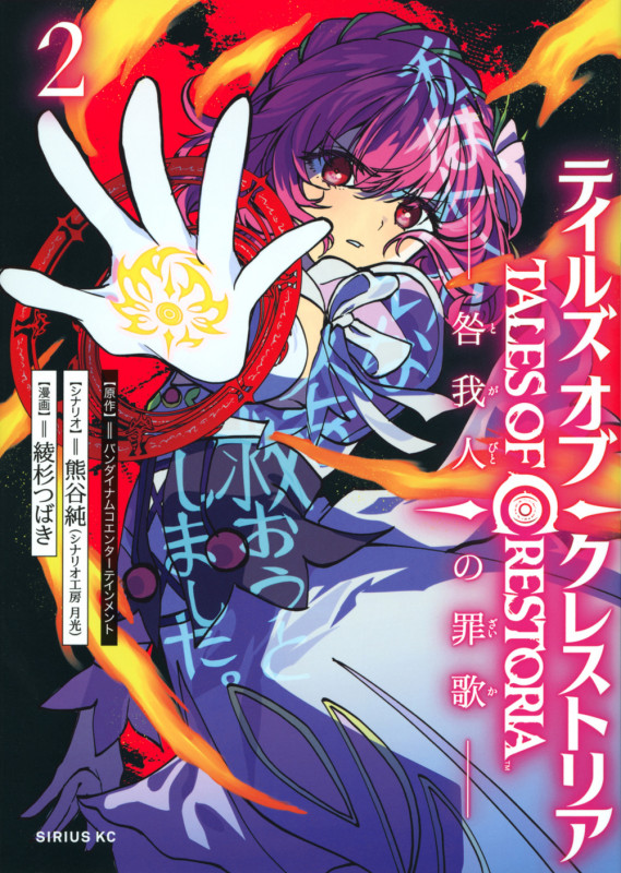 テイルズ・オブ・クレストリア 咎我人の罪歌(2) (シリウスKC)の詳細を見る