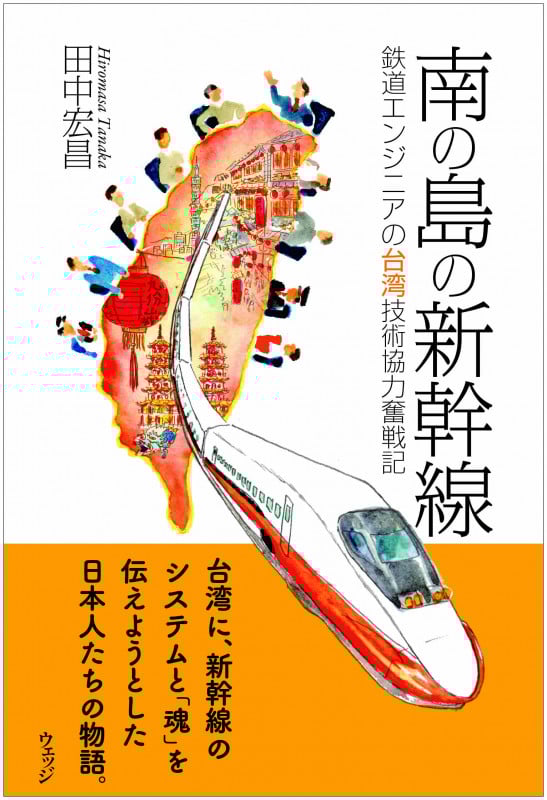 南の島の新幹線 鉄道エンジニアの台湾技術協力奮戦記
