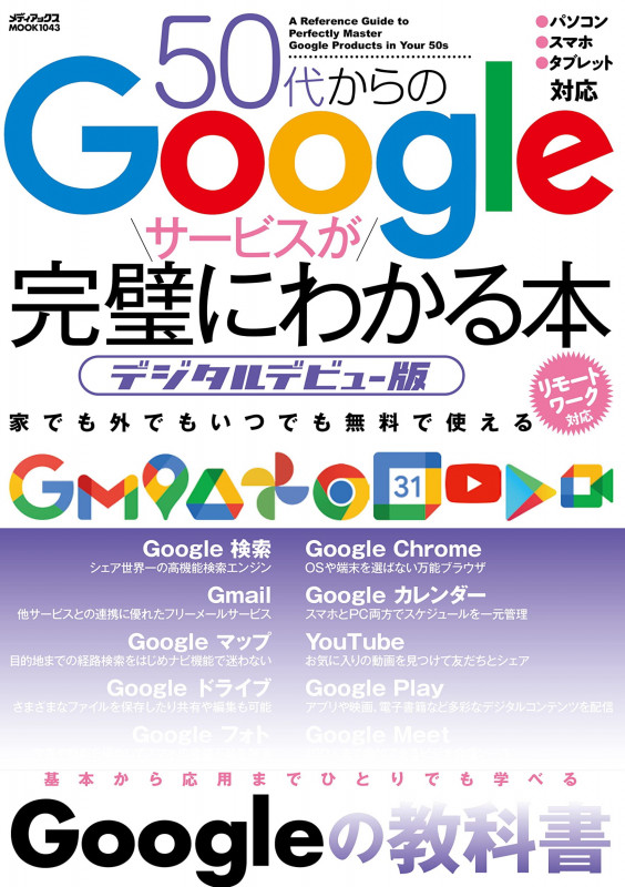 50代からのGoogleサービスが完璧にわかる本 デジタルデビュー版 (メディアックスMOOK)