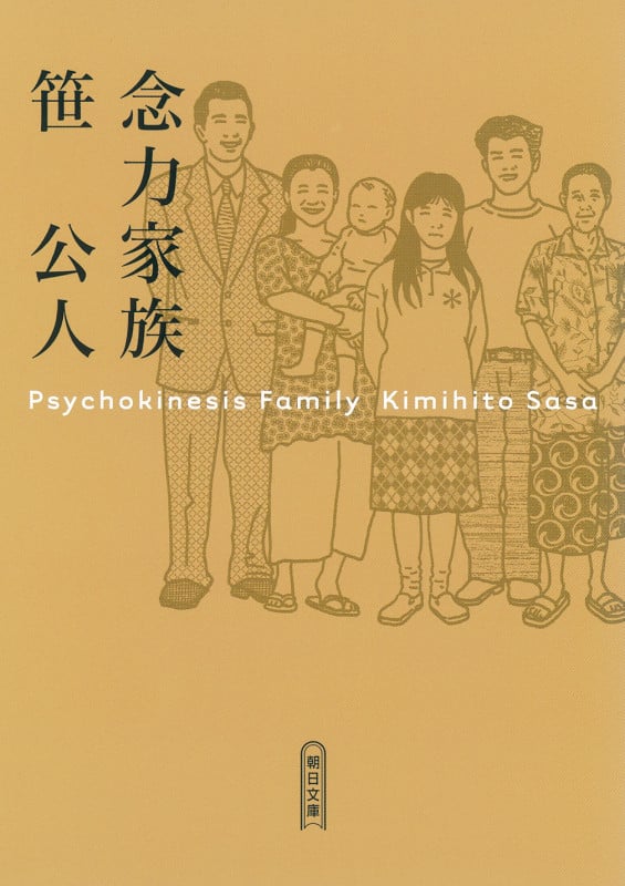 念力家族 (朝日文庫)