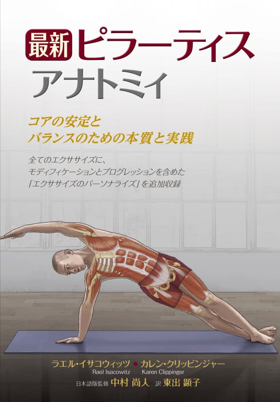 最新 ピラーティスアナトミィ コアの安定とバランスのための本質と実践