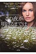 この夜が明けるまでは (二見文庫ロマンス・コレクション)