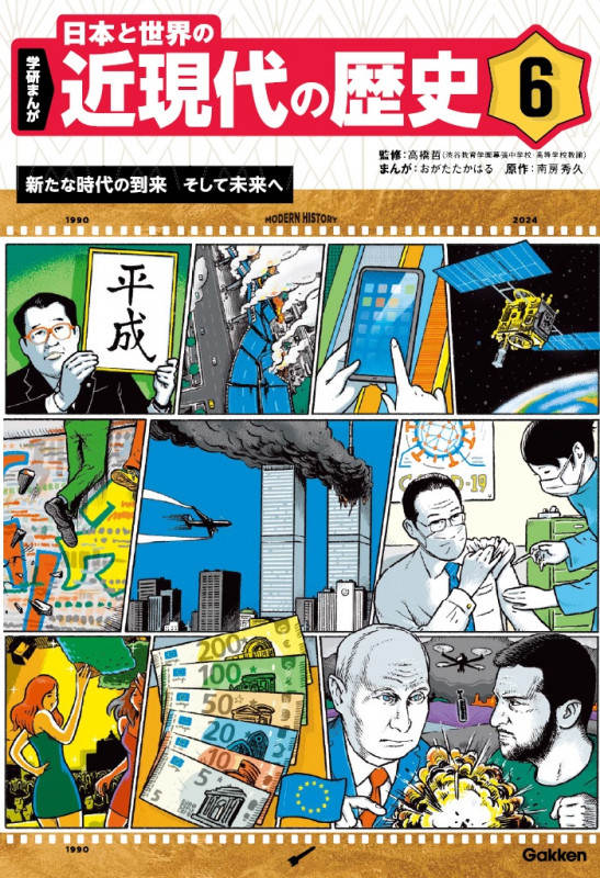 6 新たな時代の到来 そして未来へ (学研まんが 日本と世界の近現代の歴史 6)
