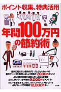 ポイント収集、特典活用 年間100万円の節約術