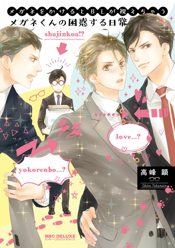 メガネをかけるとBLが視えちゃうメガネくんの困惑する日常 (BE×BOY COMICS DELUXE)