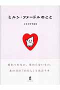 ミルン・ファードルのこと
