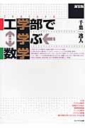 これならわかる工学部で学ぶ数学