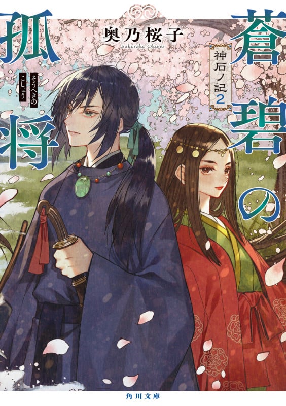 蒼碧の孤将 神石ノ記2 (角川文庫)