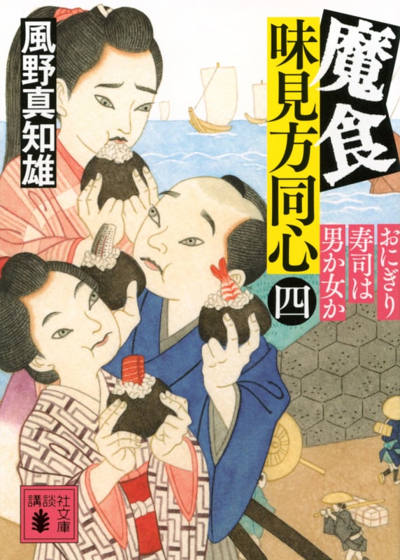 魔食 味見方同心(四) おにぎり寿司は男か女か (講談社文庫)の詳細を見る