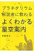 よくわかる星空案内
