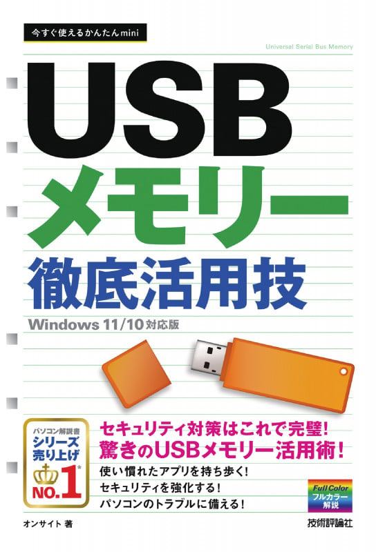 今すぐ使えるかんたんmini USBメモリー 徹底活用技 [Windows 11/10対応版]