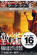 ダーク・タワー7 暗黒の塔 (下) (新潮文庫)