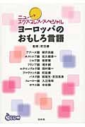 ヨーロッパのおもしろ言語 《CD付》 (ニューエクスプレス・スペシャル)