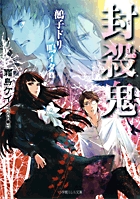 封殺鬼 鵺子ドリ鳴イタ (4) (ルルル文庫)