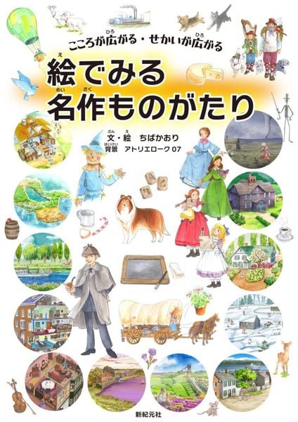 こころが広がる・せかいが広がる 絵でみる名作ものがたり