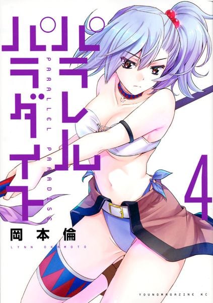 パラレルパラダイス(4) (ヤンマガKCスペシャル)