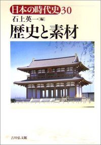歴史と素材 (日本の時代史)