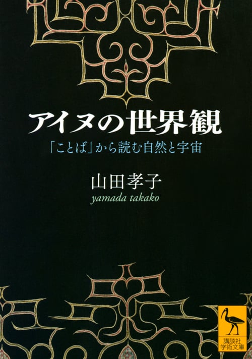 アイヌの世界観 「ことば」から読む自然と宇宙 (講談社学術文庫)の詳細を見る
