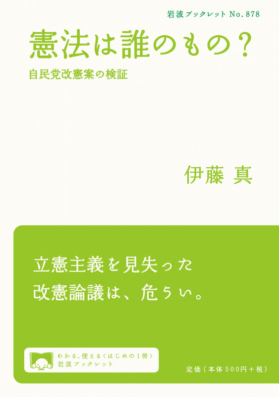 憲法は誰のもの? 自民党改憲案の検証 (岩波ブックレット 878)の詳細を見る