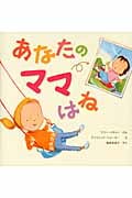 あなたのママはね