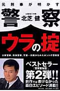 元刑事が明かす警察ウラの掟 公安警察、刑事警察、交番...内側からみたホントの警察官