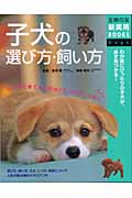 子犬の選び方・飼い方 (主婦の友新実用BOOKS)