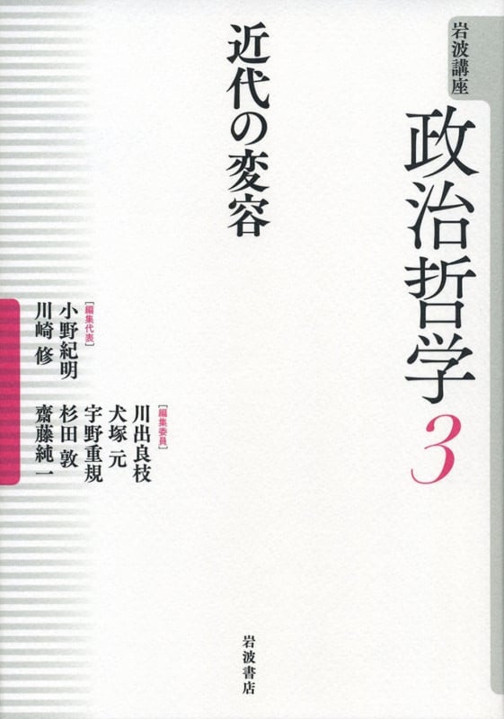 岩波講座 政治哲学 近代の変容 (3)